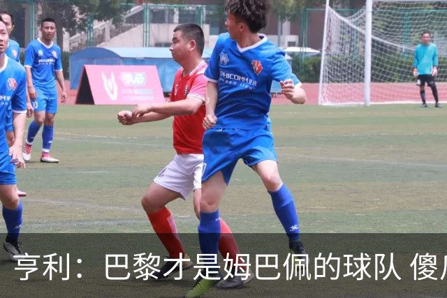 亨利：巴黎才是姆巴佩的球队 傻瓜才不明白这一点