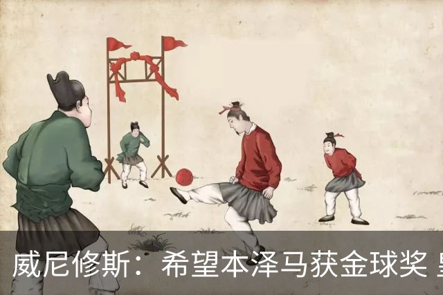 威尼修斯：希望本泽马获金球奖 皇马不能再丢球了