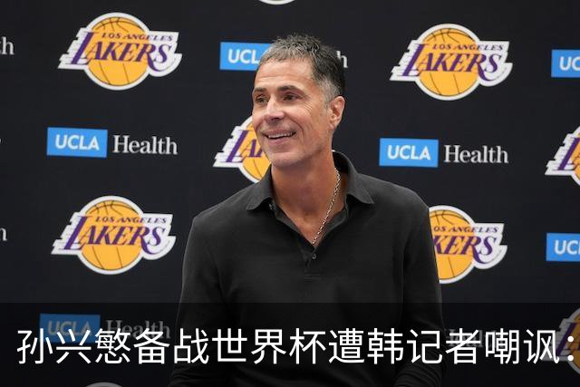 孙兴慜备战世界杯遭韩记者嘲讽：没服过兵役的家伙瞎跑什么呢？