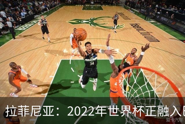 拉菲尼亚：2022年世界杯正融入巴西队和巴萨，如今我做出更好准备