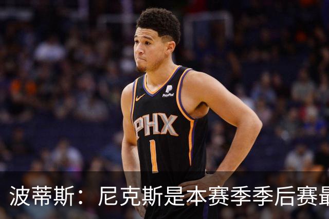波蒂斯：尼克斯是本赛季季后赛最坚韧的球队 他们能逆转太疯狂了