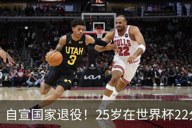 自宣国家退役！25岁在世界杯22分6助打爆赵睿！杜锋儿子15岁1米95
