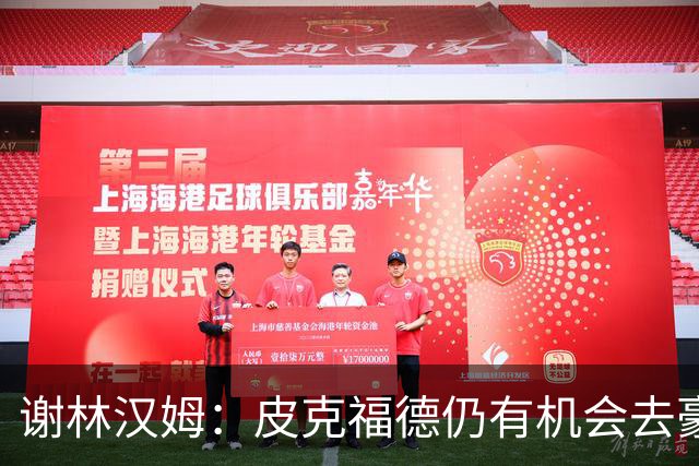 谢林汉姆：皮克福德仍有机会去豪门 他符合切尔西的引援标准